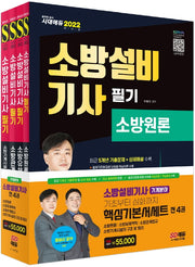 2022 소방설비기사 필기 기계분야 기본서 세트(전4권)