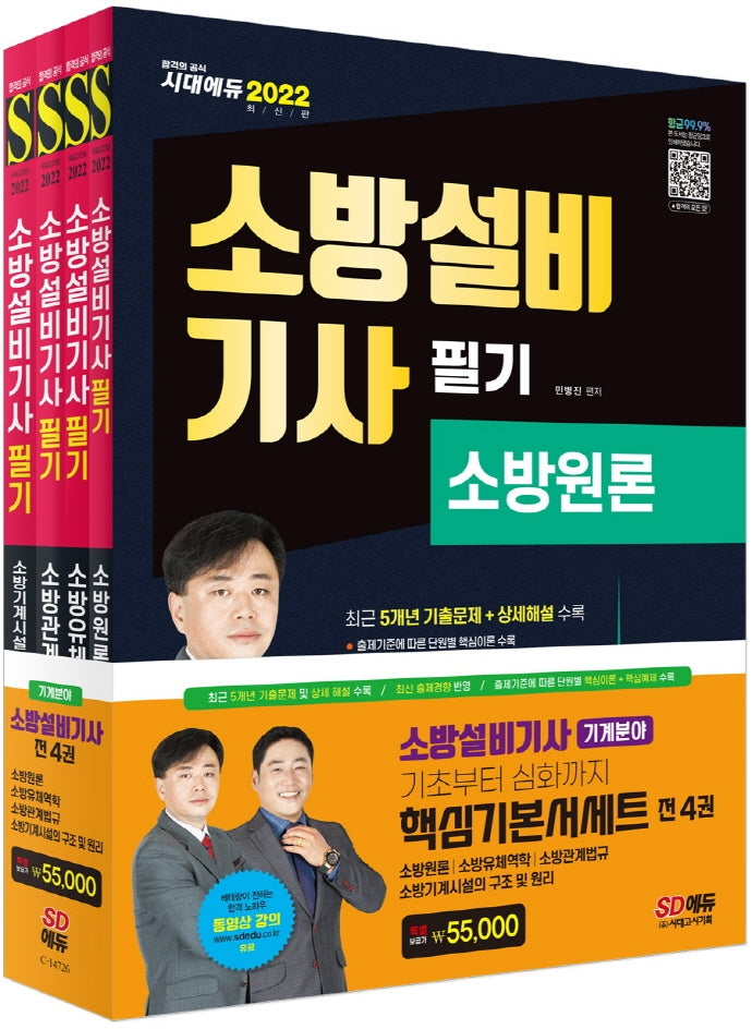 2022 소방설비기사 필기 기계분야 기본서 세트(전4권)