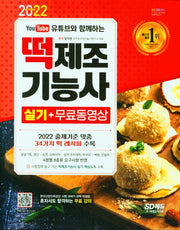 2022 유튜브와 함께하는 떡제조기능사 실기(개정판 2판)