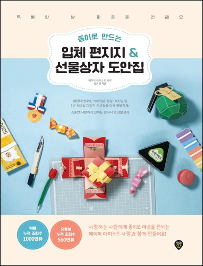 종이로 만드는 입체 편지지 & 선물상자 도안집