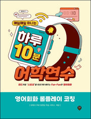 매일매일 떠나는 하루 10분 어학연수: 영어회화 롤플레이 코칭