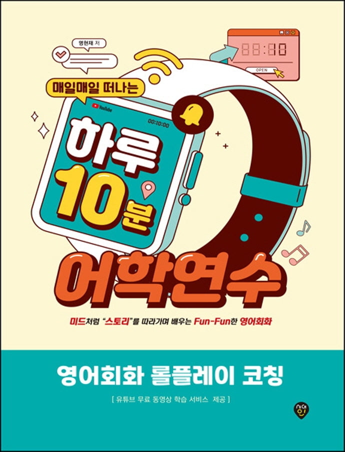 매일매일 떠나는 하루 10분 어학연수: 영어회화 롤플레이 코칭