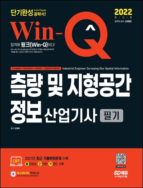 2022 Win-Q 측량 및 지형공간정보산업기사 필기 단기완성