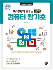 뚝딱뚝딱 배우는 컴퓨터 왕기초 버전2(뚝딱뚝딱 배우는)