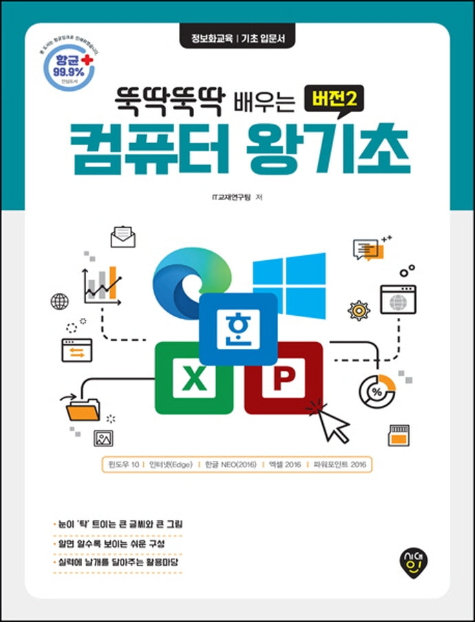 뚝딱뚝딱 배우는 컴퓨터 왕기초 버전2(뚝딱뚝딱 배우는)