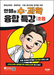 안쌤의 수ㆍ과학 융합 특강 (초등)(개정판)
