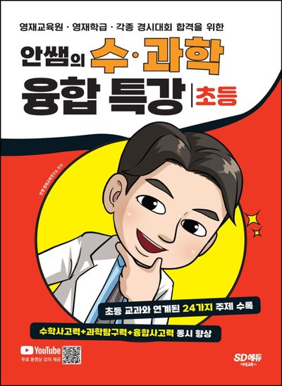 안쌤의 수ㆍ과학 융합 특강 (초등)(개정판)