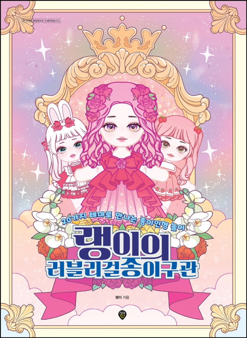 랭이의 러블리걸 종이구관