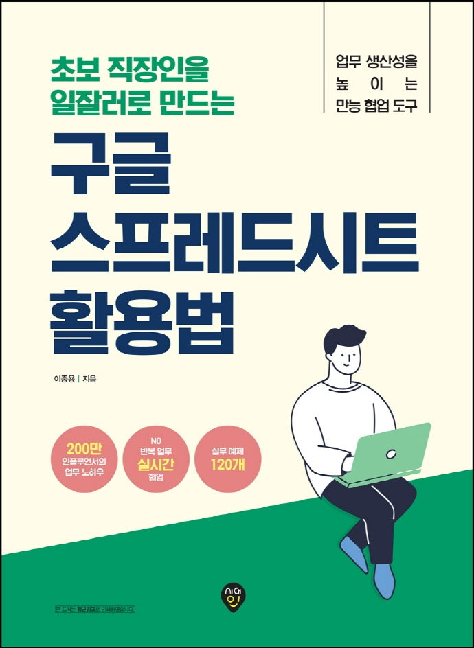 구글 스프레드시트 활용법(초보 직장인을 일잘러로 만드는)