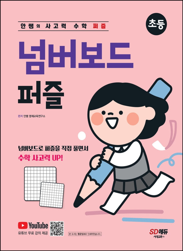 안쌤의 사고력 수학 퍼즐 넘버보드 퍼즐