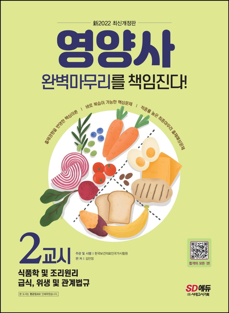 2022 신 SD에듀 영양사 2교시 완벽마무리를 책임진다!(개정판 7판)