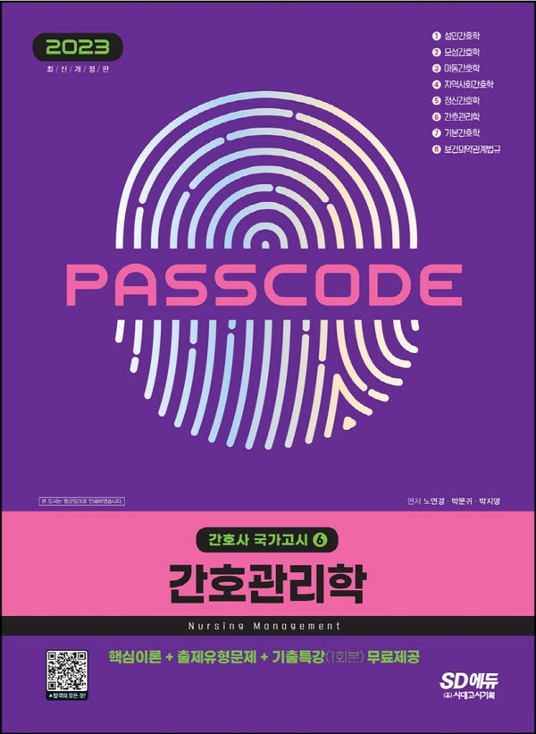 2023 간호사 국가고시 간호관리학