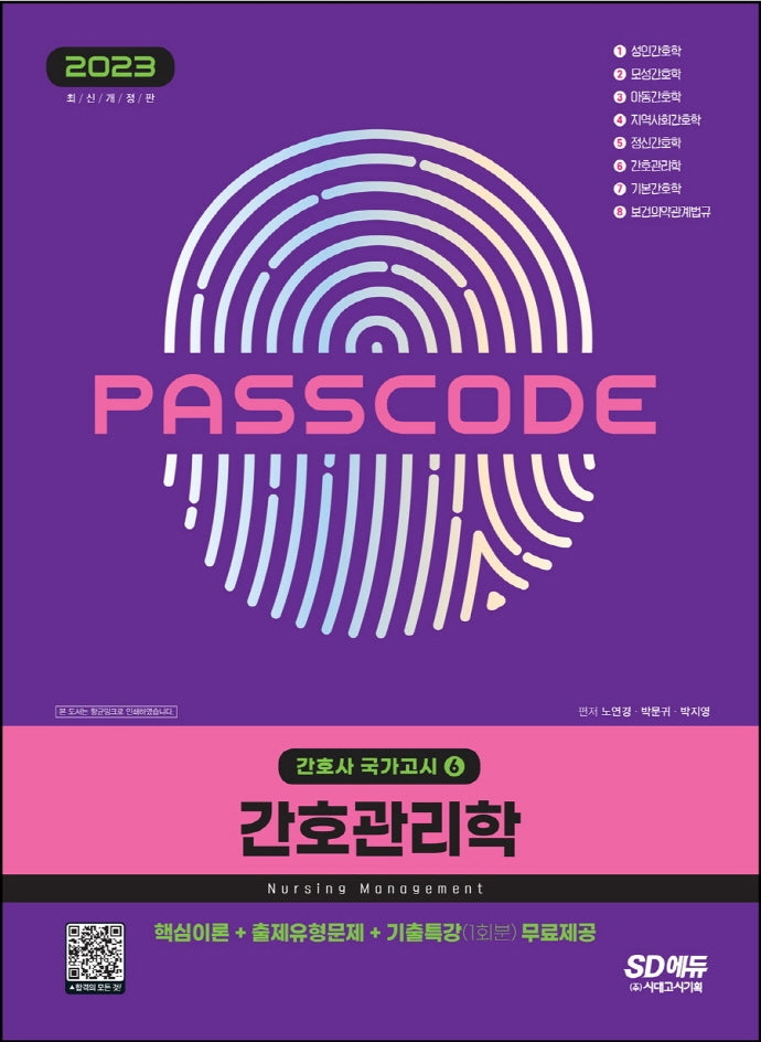 2023 간호사 국가고시 간호관리학