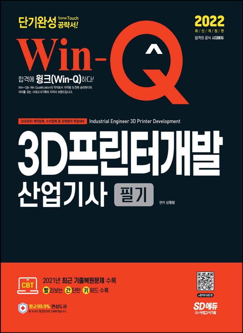 2022 Win-Q 3D프린터개발산업기사 필기 단기완성(개정판)