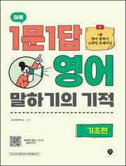 하루 1문1답 영어 말하기의 기적: 기초편(개정판)