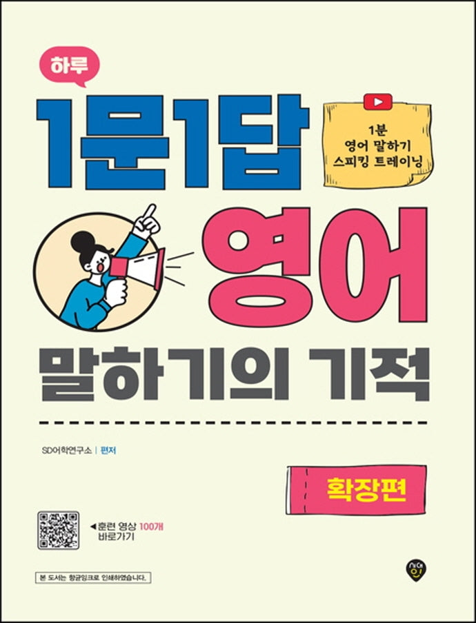 하루 1문1답 영어 말하기의 기적: 확장편(개정판)