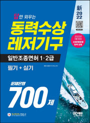 2022 답만 외우는 동력수상레저기구 일반조종면허 1ㆍ2급(필기+실기) 문제은행 700제(9판)
