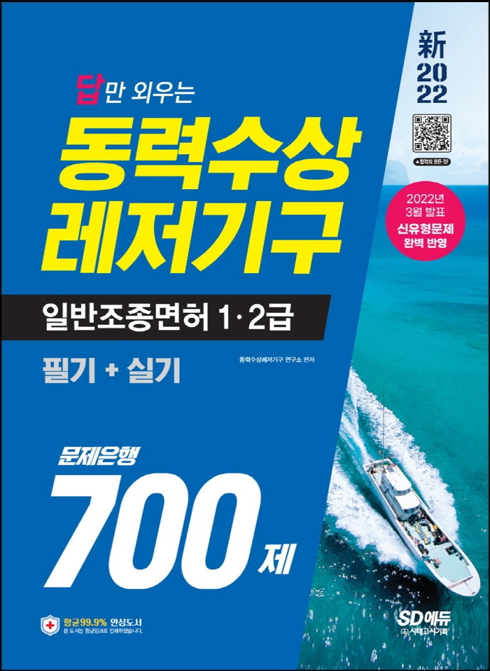 2022 답만 외우는 동력수상레저기구 일반조종면허 1ㆍ2급(필기+실기) 문제은행 700제(9판)