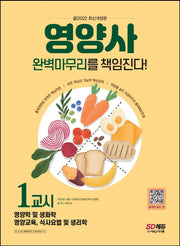 2022 신 SD에듀 영양사 1교시 완벽마무리를 책임진다!(개정판 7판)