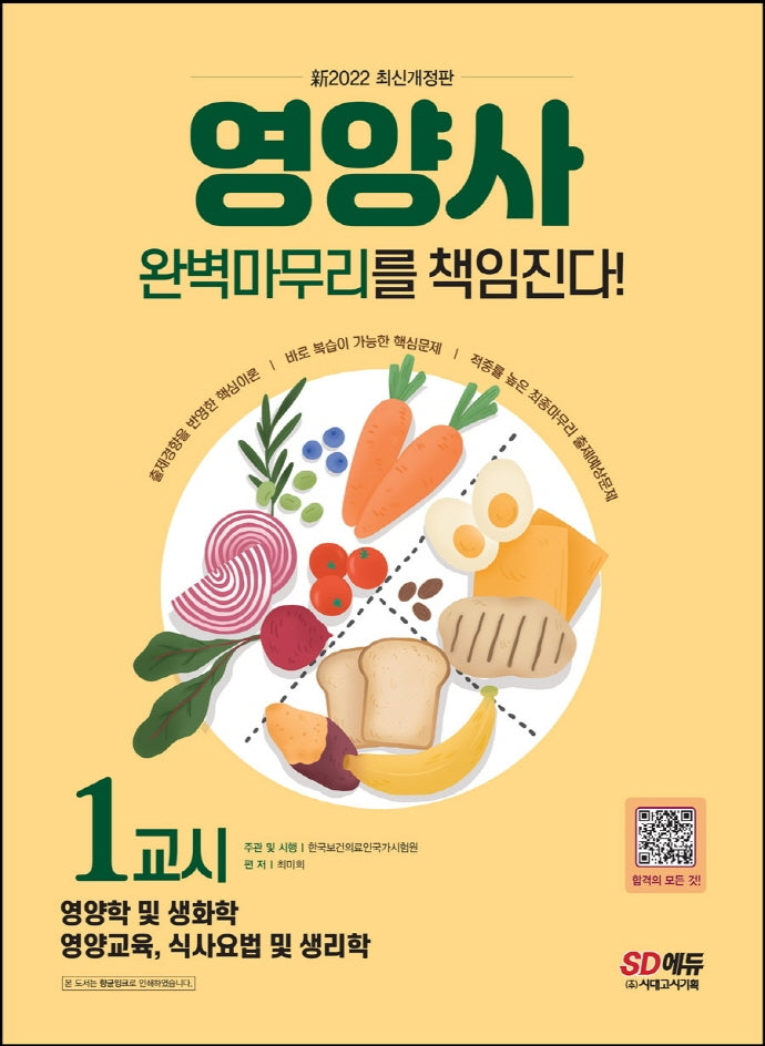 2022 신 SD에듀 영양사 1교시 완벽마무리를 책임진다!(개정판 7판)