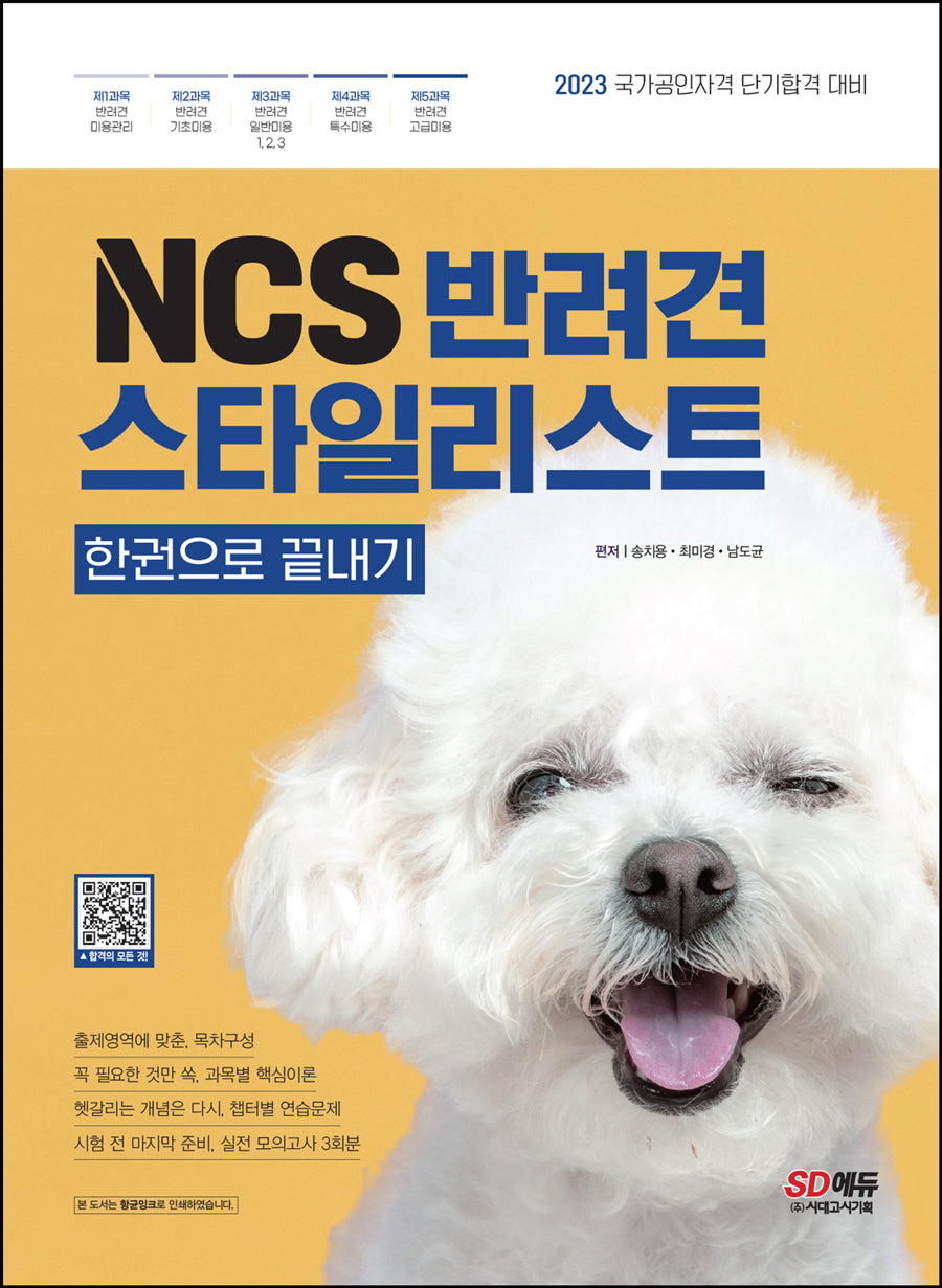 2023 NCS 반려견스타일리스트 한권으로 끝내기(3판)
