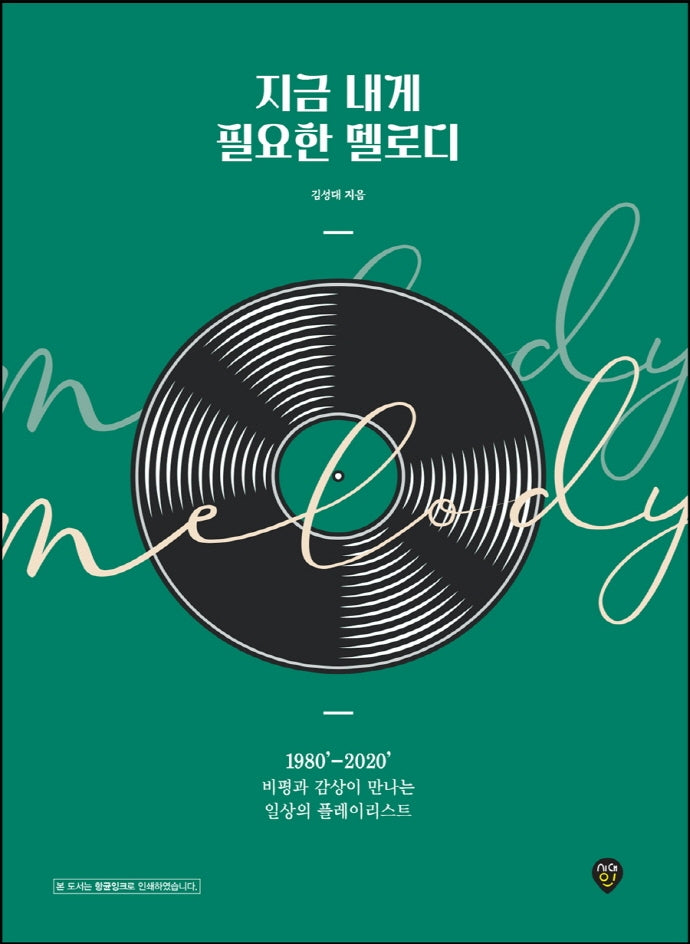 지금 내게 필요한 멜로디