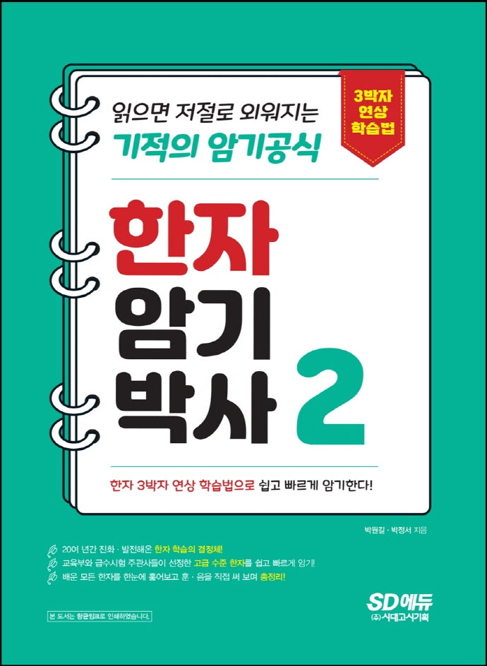 한자암기박사 2: 읽으면 저절로 외워지는 기적의 암기공식(개정판)
