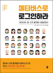 메타버스로 로그인하라
