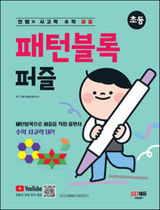 안쌤의 사고력 수학 퍼즐 패턴블럭 퍼즐(초등)