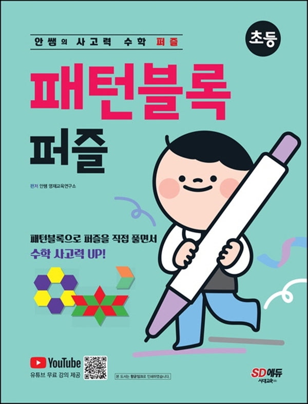 안쌤의 사고력 수학 퍼즐 패턴블럭 퍼즐(초등)