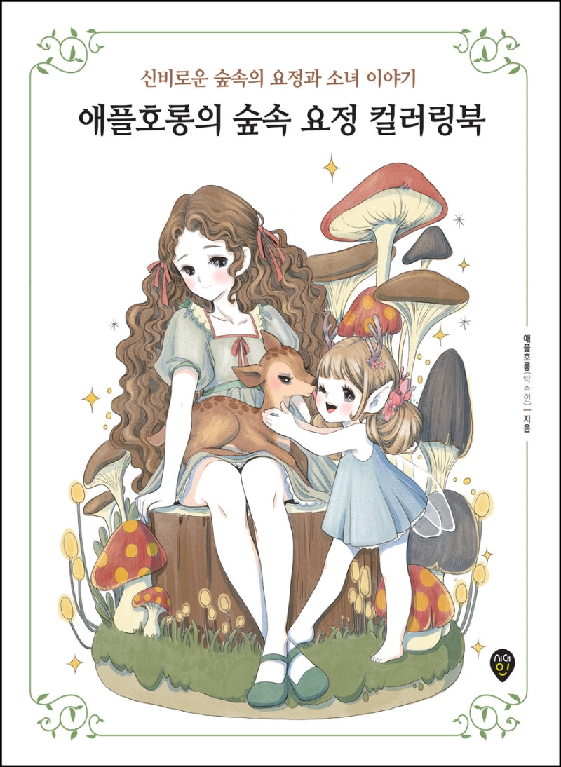 애플호롱의 숲속 요정 컬러링북