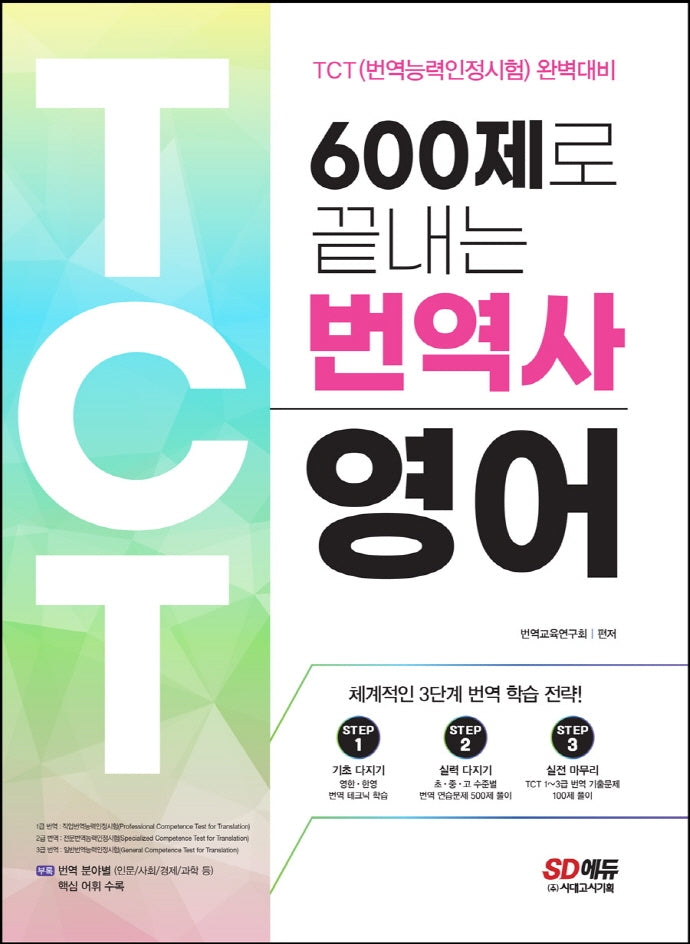 600제로 끝내는 번역사 영어(20판)