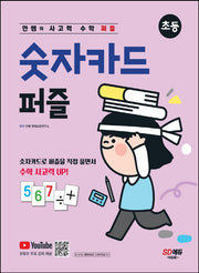 안쌤의 사고력 수학 퍼즐 숫자카드 퍼즐: 초등
