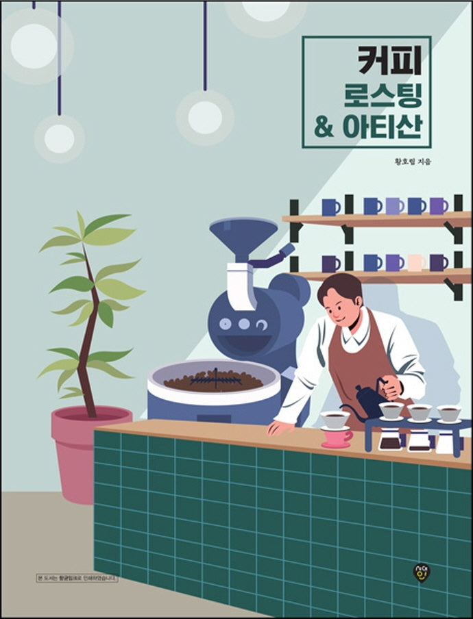 커피 로스팅 & 아티산
