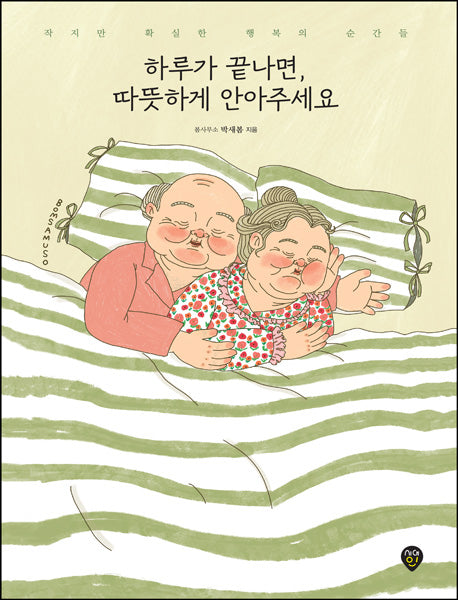 하루가 끝나면, 따뜻하게 안아주세요(개정판)