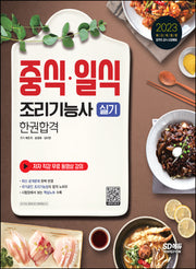 2023 중식ㆍ일식조리기능사 실기 한권합격(2판)