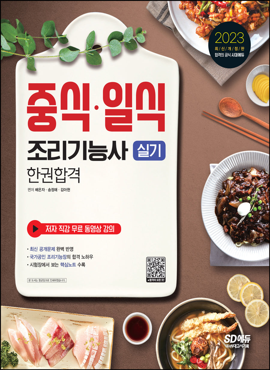 2023 중식ㆍ일식조리기능사 실기 한권합격(2판)