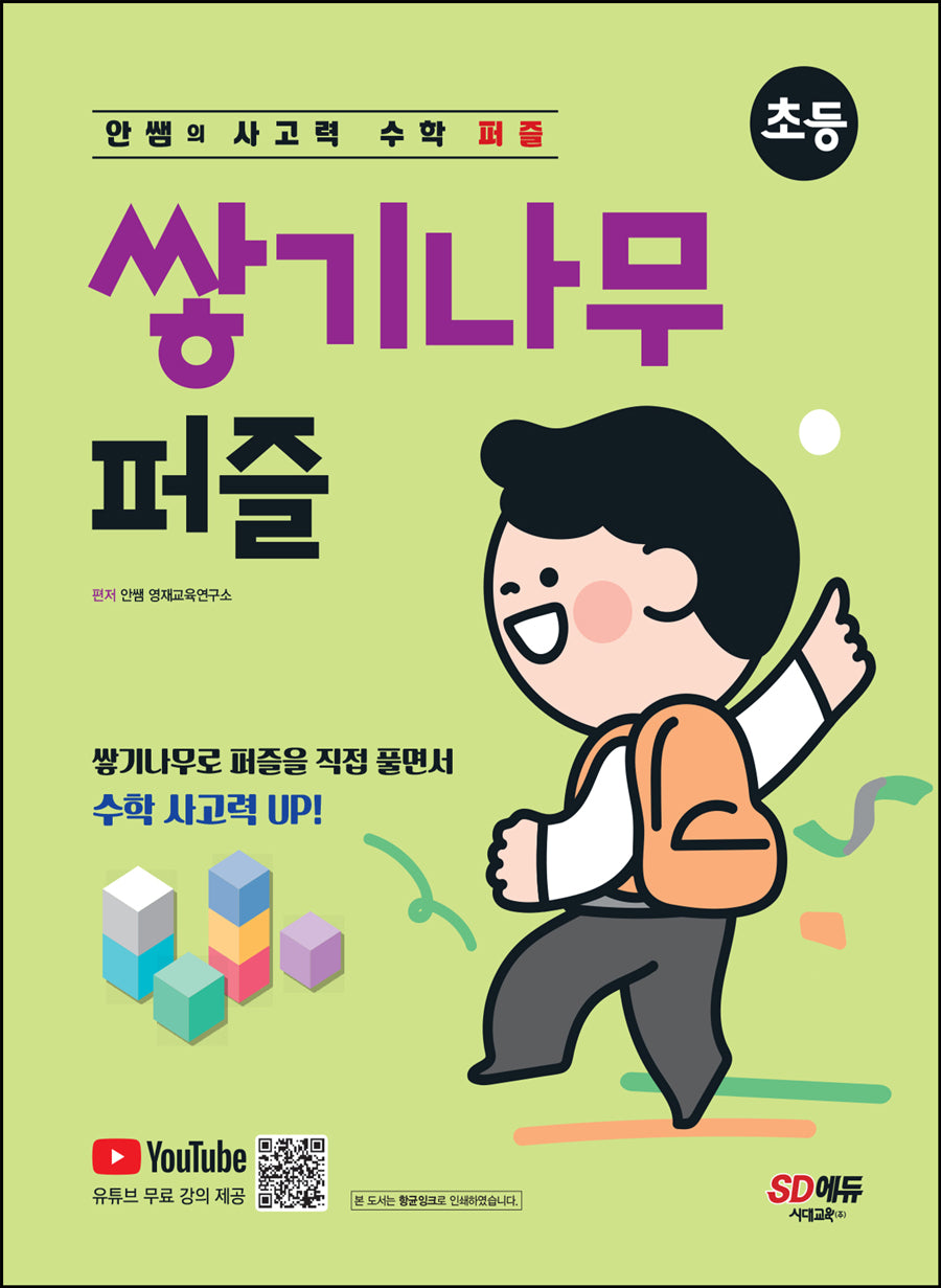 안쌤의 사고력 수학 퍼즐 쌓기나무 퍼즐(초등)