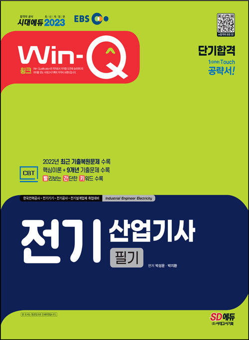 2023 EBS Win-Q 전기산업기사 필기 단기합격(개정판 5판)