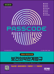 2023 간호사 국가고시 보건의약관계법규(개정판)