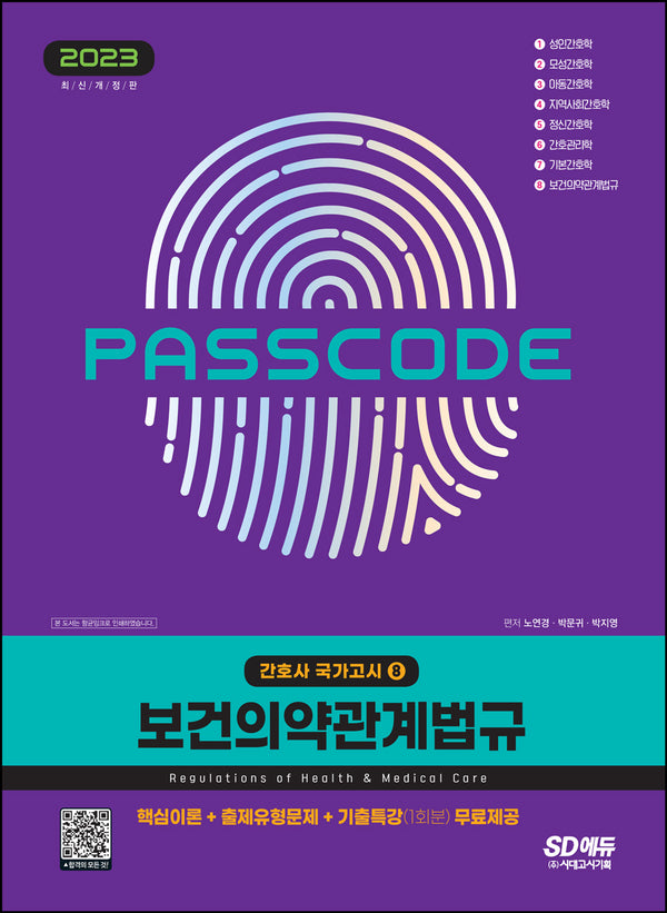 2023 간호사 국가고시 보건의약관계법규(개정판)