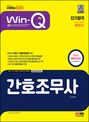 2023 Win-Q 간호조무사 단기합격(개정판 2판)