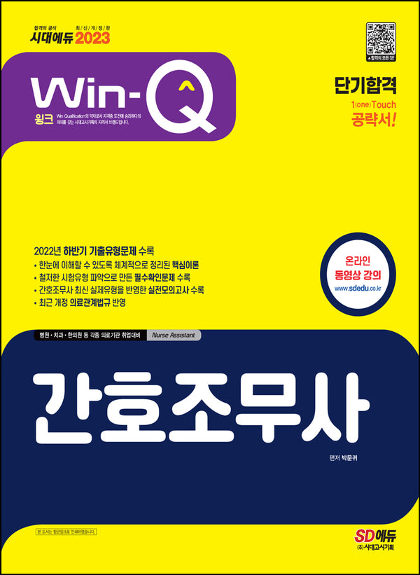 2023 Win-Q 간호조무사 단기합격(개정판 2판)