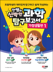 안쌤의 신박한 과학 탐구보고서 가정생활편 1