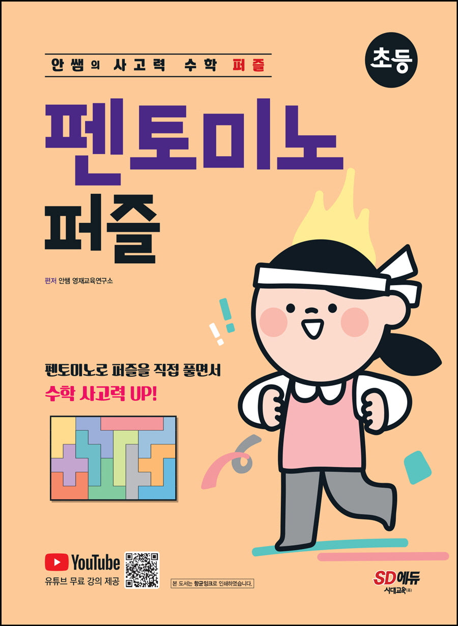 안쌤의 사고력 수학 퍼즐 펜토미노 퍼즐: 초등