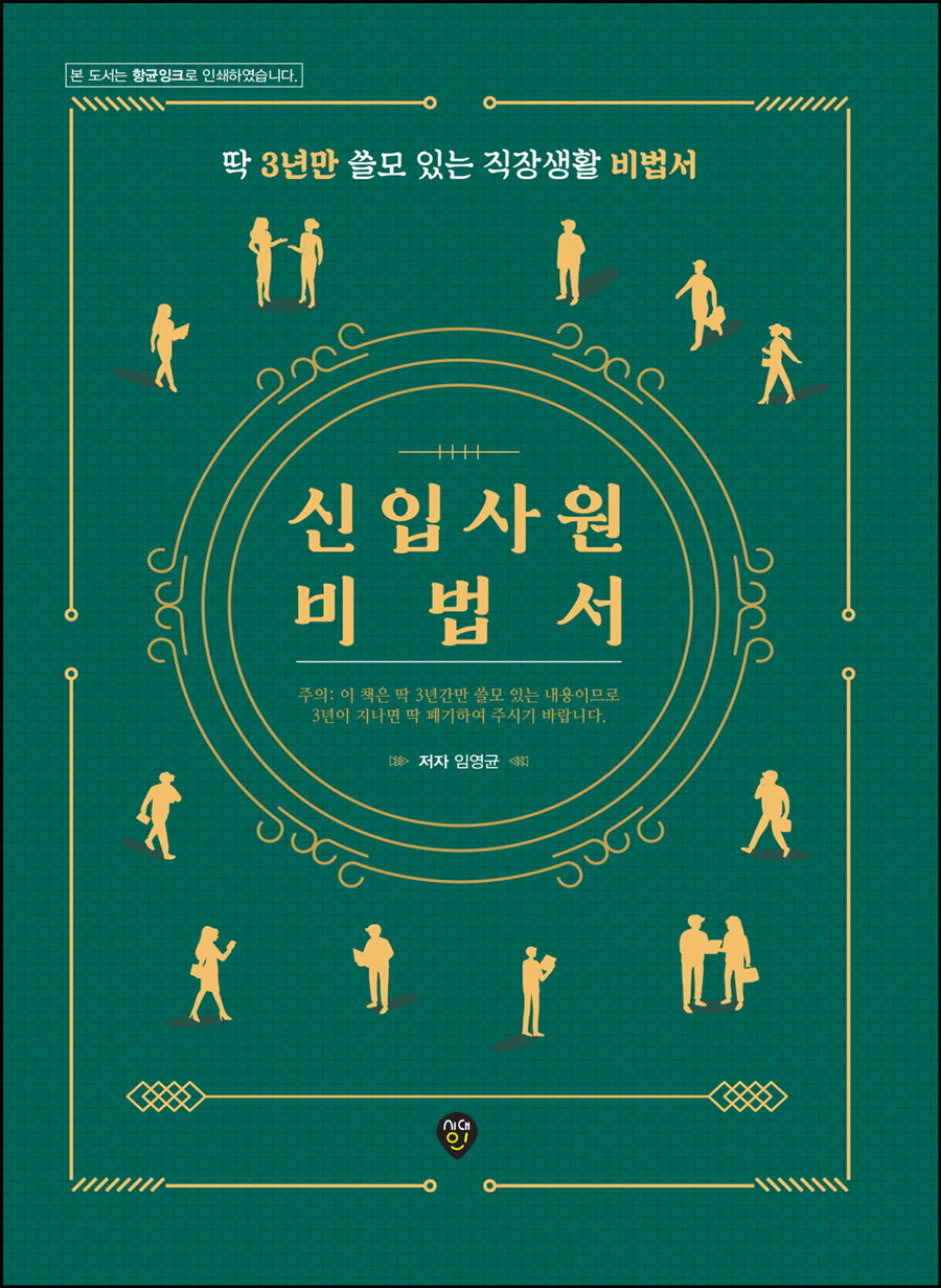 신입사원 비법서(개정판)