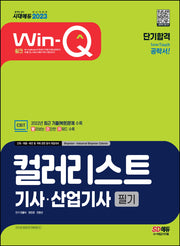 2023 Win-Q 컬러리스트기사·산업기사 필기 단기합격(2판)
