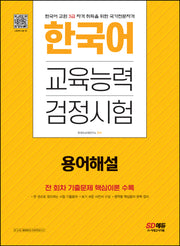 2023 한국어교육능력검정시험 용어해설(개정판 8판)