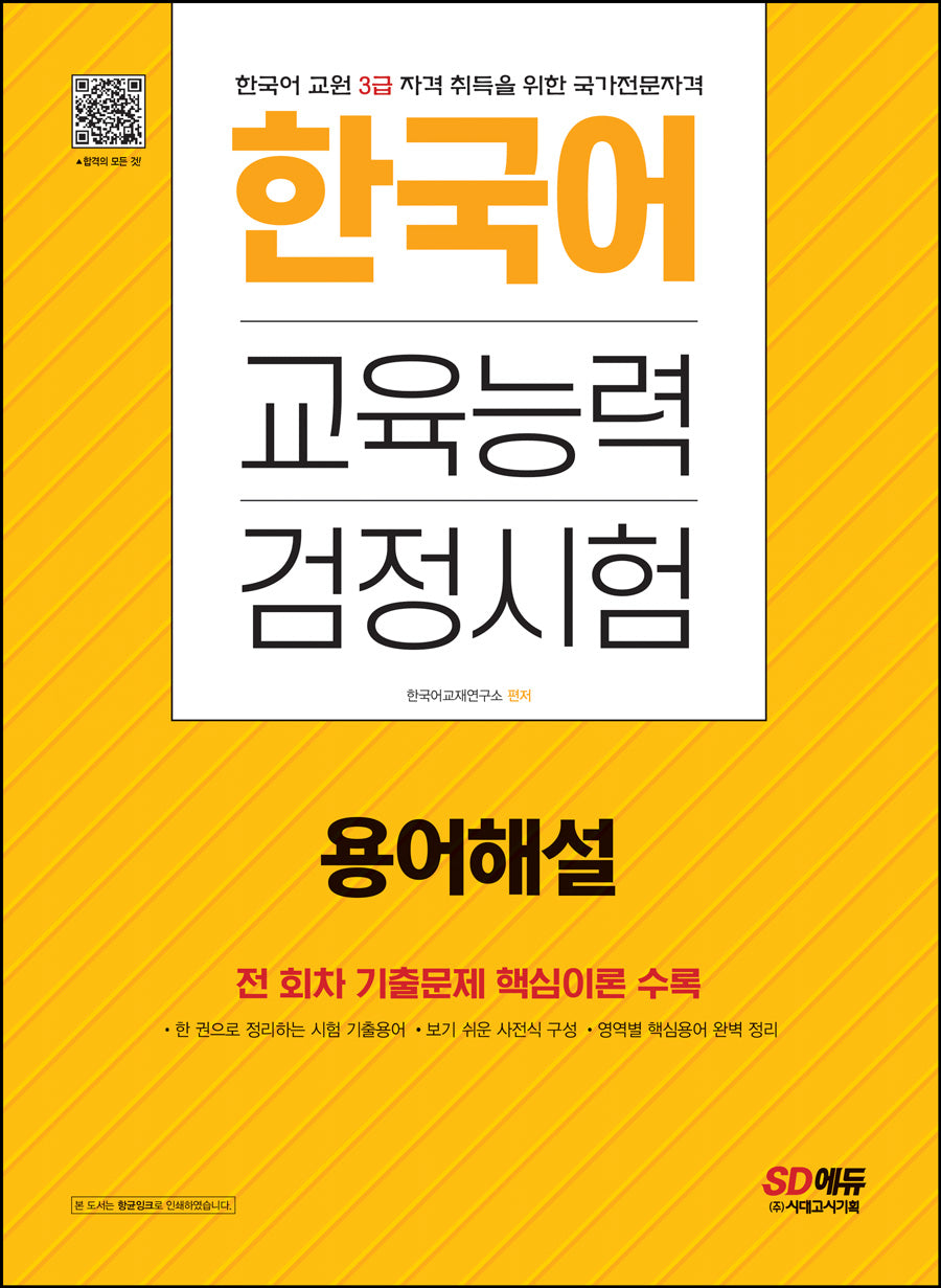 2023 한국어교육능력검정시험 용어해설(개정판 8판)