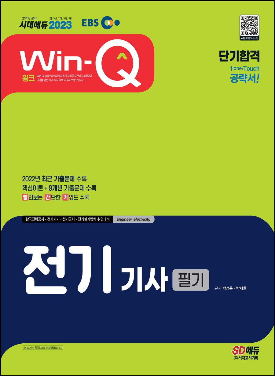 2023 EBS Win-Q 전기기사 필기 단기합격(개정판 5판)